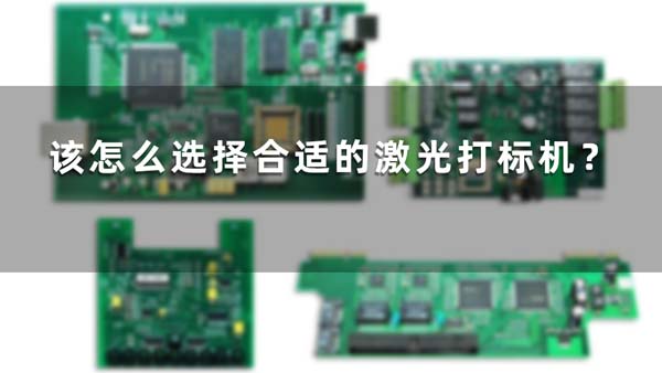 該怎么選擇合適的激光打標(biāo)機(jī)？