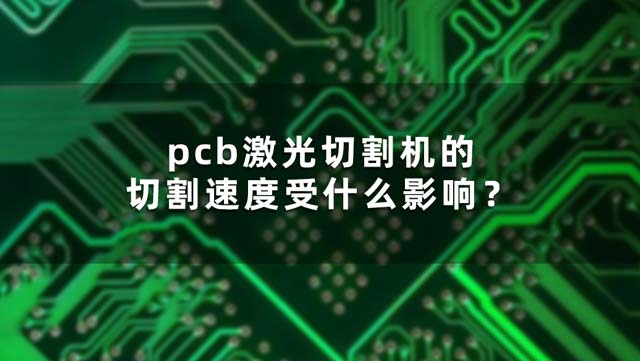 pcb激光切割機(jī)的切割速度受什么影響？(圖1)