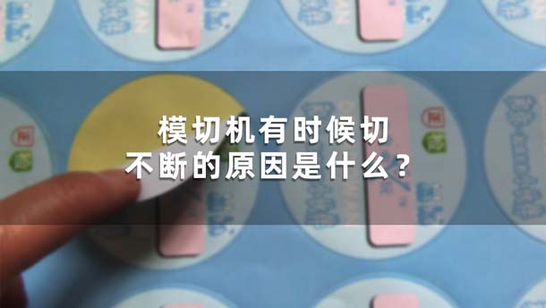 模切機(jī)有時(shí)候切不斷的原因是什么？(圖1)