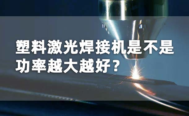 塑料激光焊接機功率是不是越大越好？(圖1)