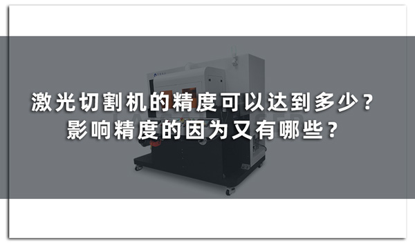 激光切割機的精度可以達到多少？影響精度的因為又有哪些？(圖1)