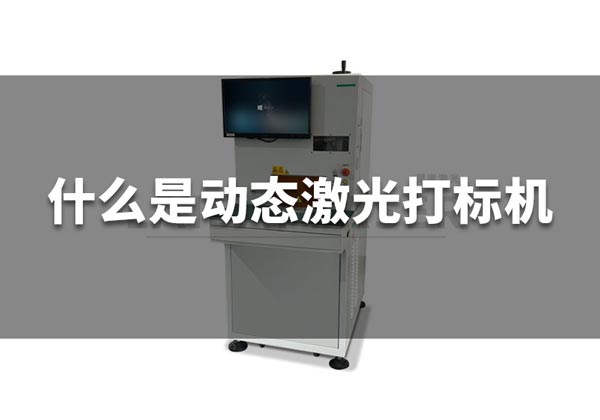 什么是動(dòng)態(tài)激光打標(biāo)機(jī)？(圖1)
