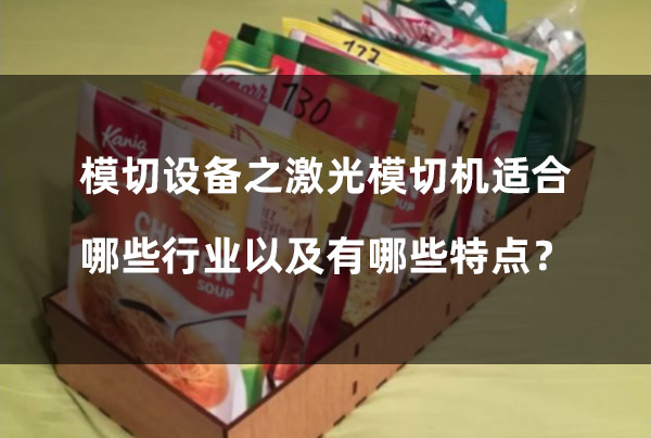 模切設(shè)備之激光模切機(jī)適合哪些行業(yè)以及有哪些特點(diǎn)？(圖1)