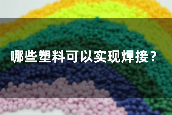 哪些塑料可以實現(xiàn)焊接？(圖1)