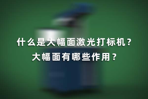 什么是大幅面激光打標(biāo)機(jī)？大幅面有哪些作用？(圖1)