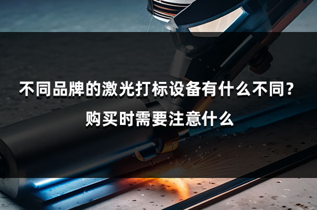 不同品牌的激光打標(biāo)設(shè)備有什么不同？購(gòu)買(mǎi)時(shí)需要注意什么(圖1)