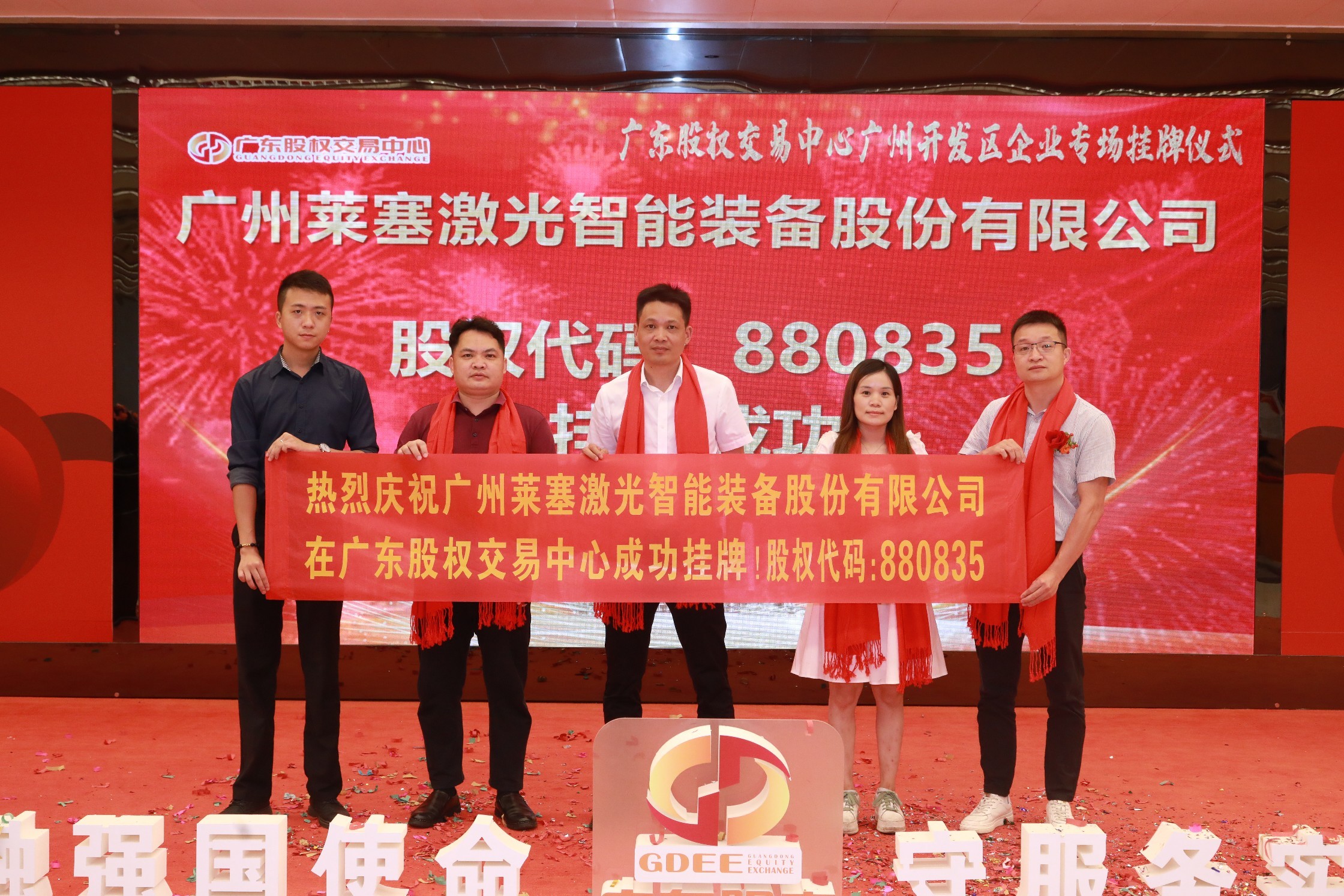 熱烈祝賀廣州萊塞激光在廣東股權(quán)交易所正式上市！(圖8)