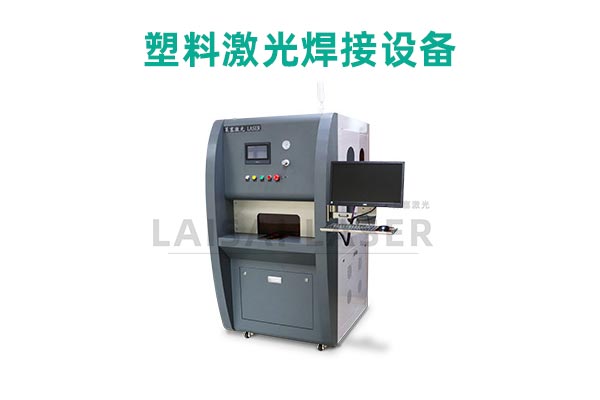 塑料激光焊接是什么？塑料激光焊接機的優(yōu)點是什么？(圖2)